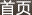 第一幅